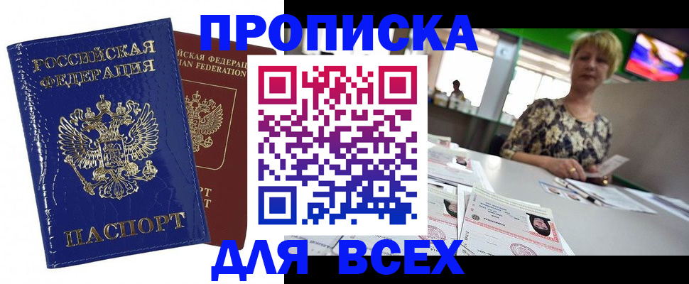 купить прописку в Усинске